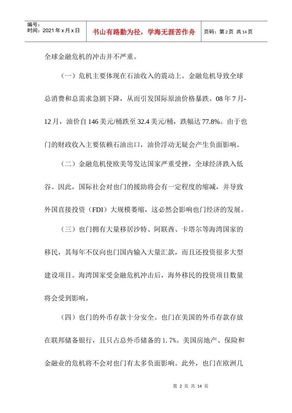 金融、粮食和能源三重危机下的也门经济_第2页