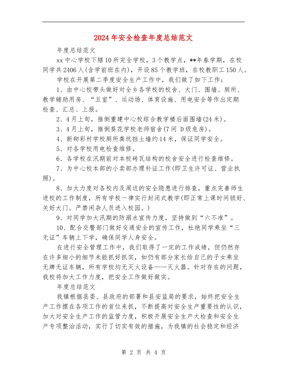 2024年安全检查年度总结范文【新版】_第2页