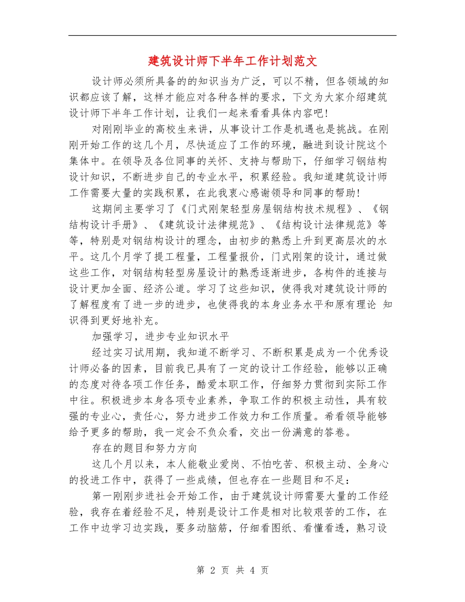 建筑设计师下半年工作计划范文_第2页