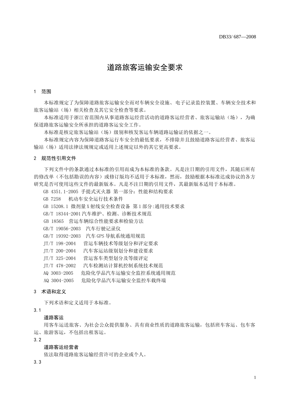 道路旅客运输安全要求-畲乡景宁运管稽征网_第3页