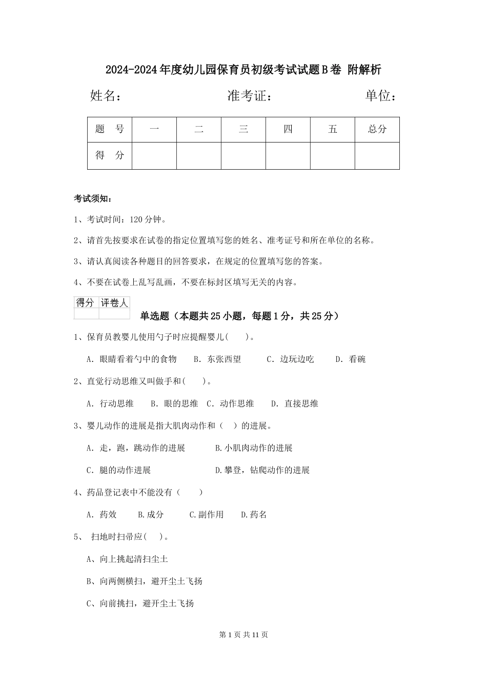 2024-2024年度幼儿园保育员初级考试试题B卷-附解析_第1页