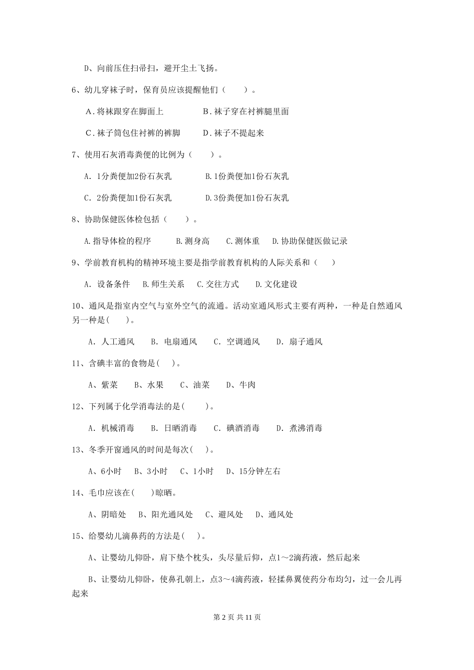 2024-2024年度幼儿园保育员初级考试试题B卷-附解析_第2页