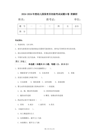 2024-2024年度幼儿园保育员初级考试试题B卷-附解析