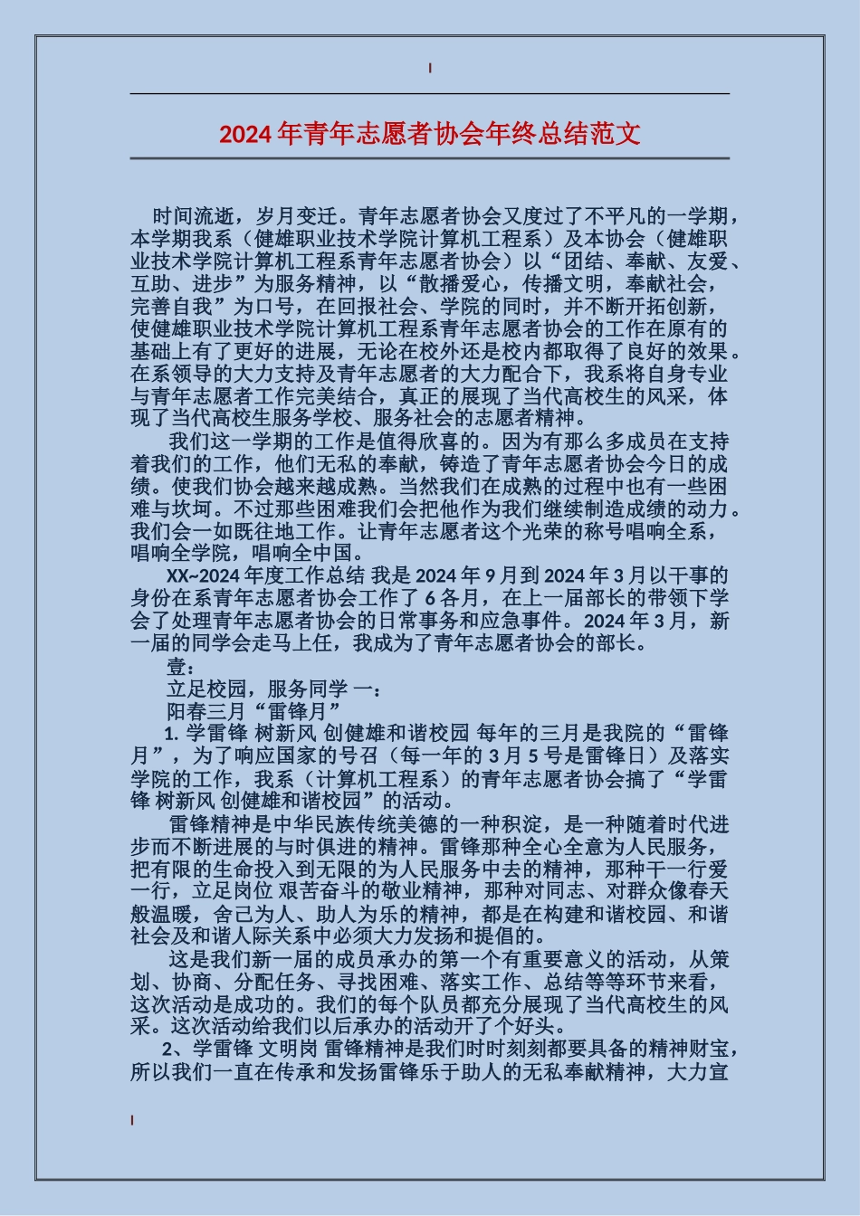 2024年青年志愿者协会年终总结范文_第1页