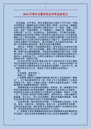 2024年青年志愿者协会年终总结范文