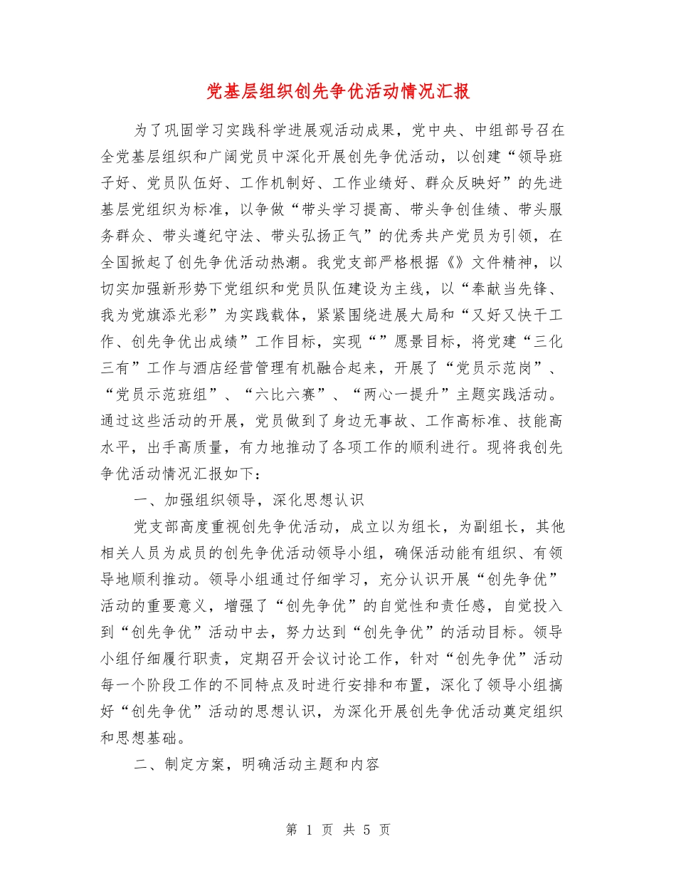 党基层组织创先争优活动情况汇报_第1页