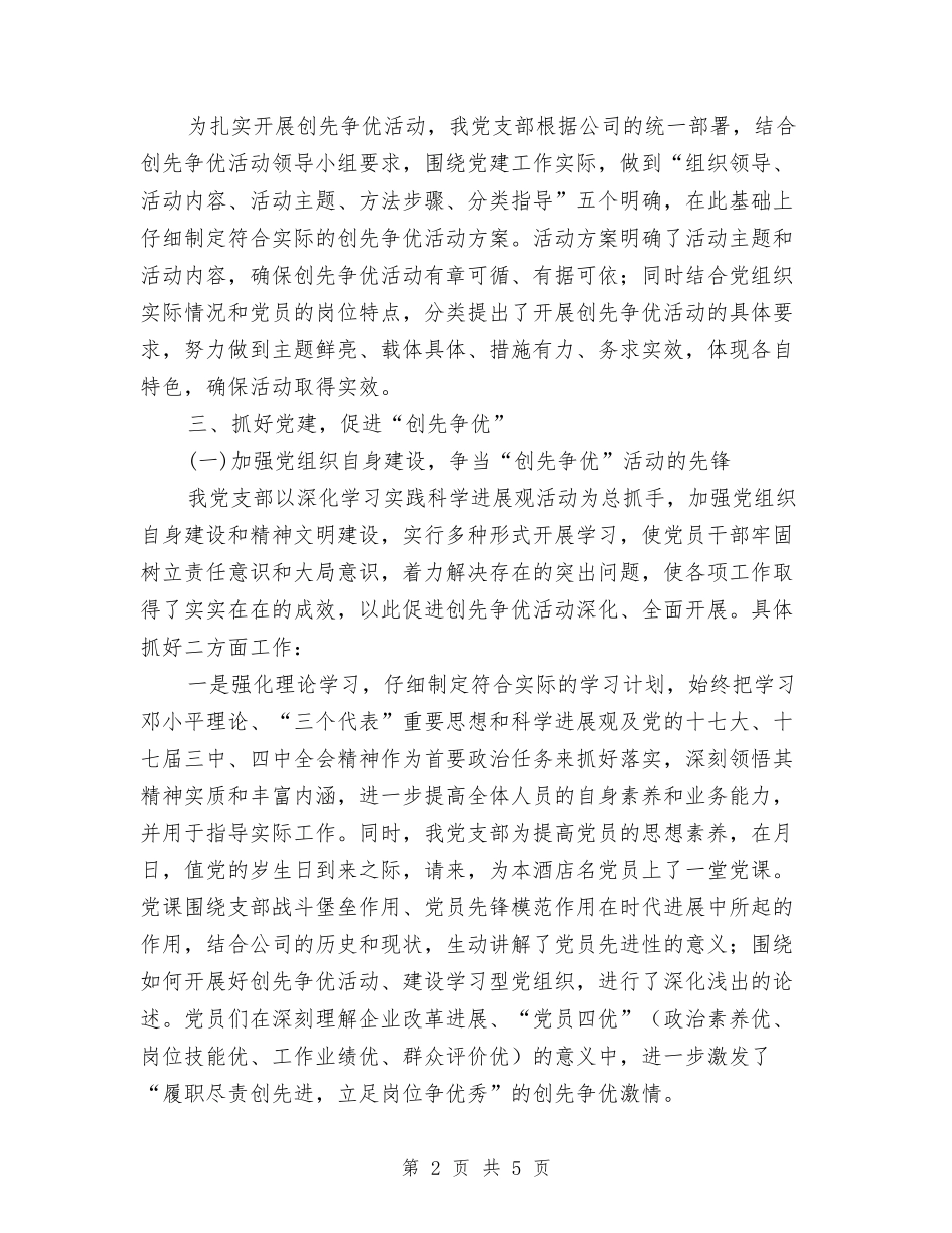 党基层组织创先争优活动情况汇报_第2页