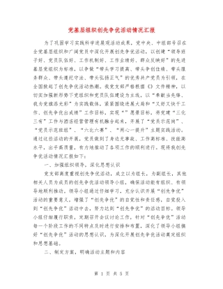 党基层组织创先争优活动情况汇报