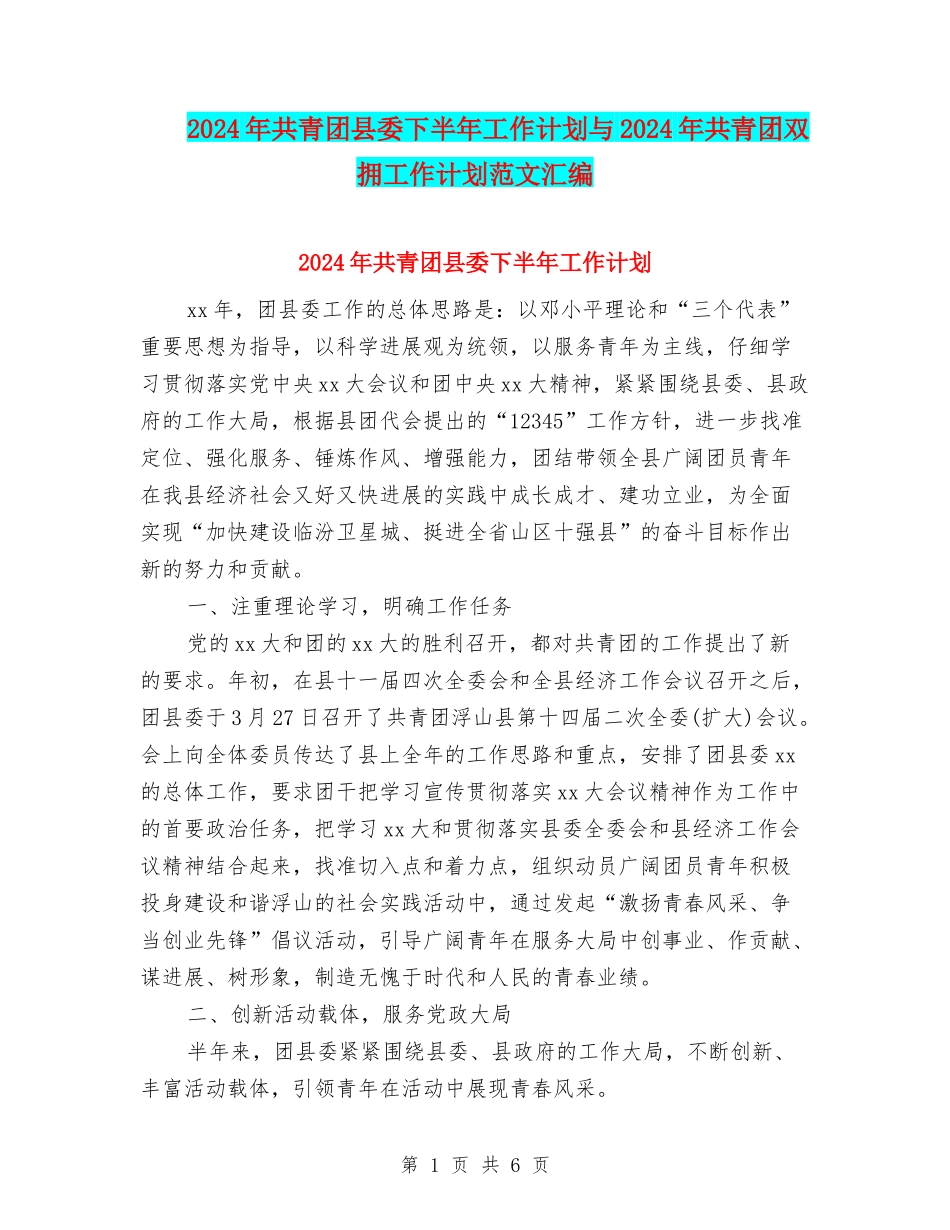2024年共青团县委下半年工作计划与2024年共青团双拥工作计划范文汇编_第1页