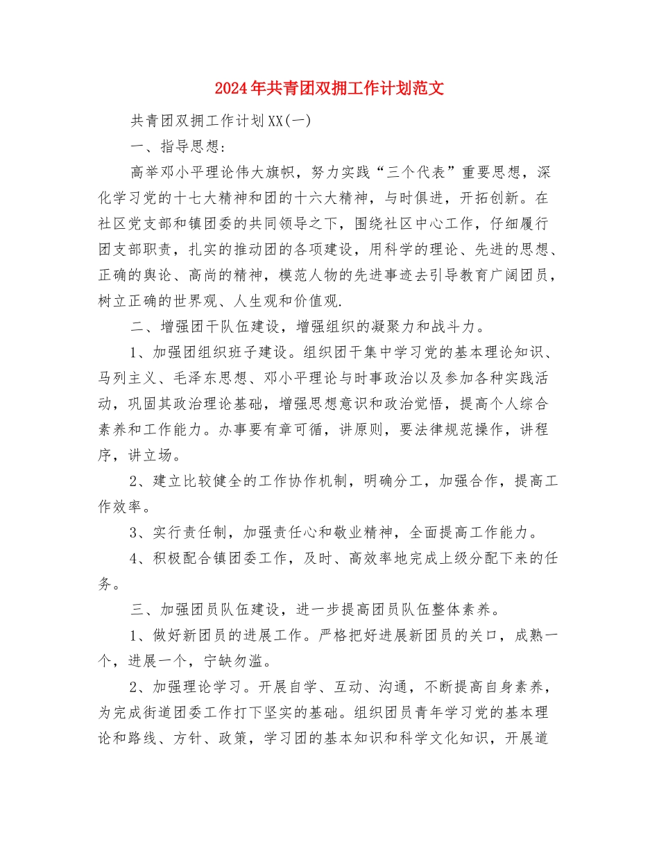 2024年共青团县委下半年工作计划与2024年共青团双拥工作计划范文汇编_第3页