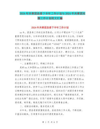 2024年共青团县委下半年工作计划与2024年共青团双拥工作计划范文汇编