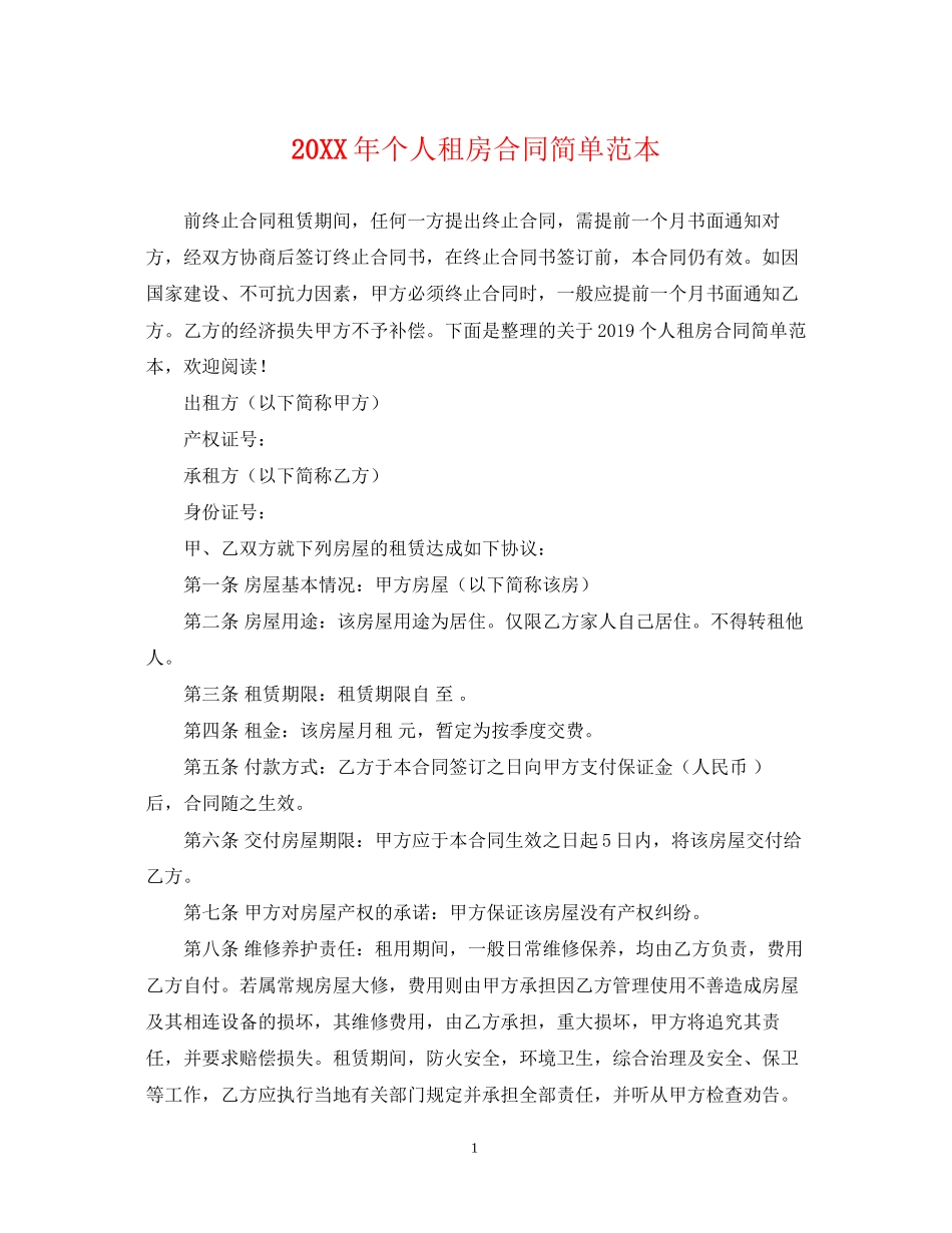 个人租房合同简单范本2_第1页