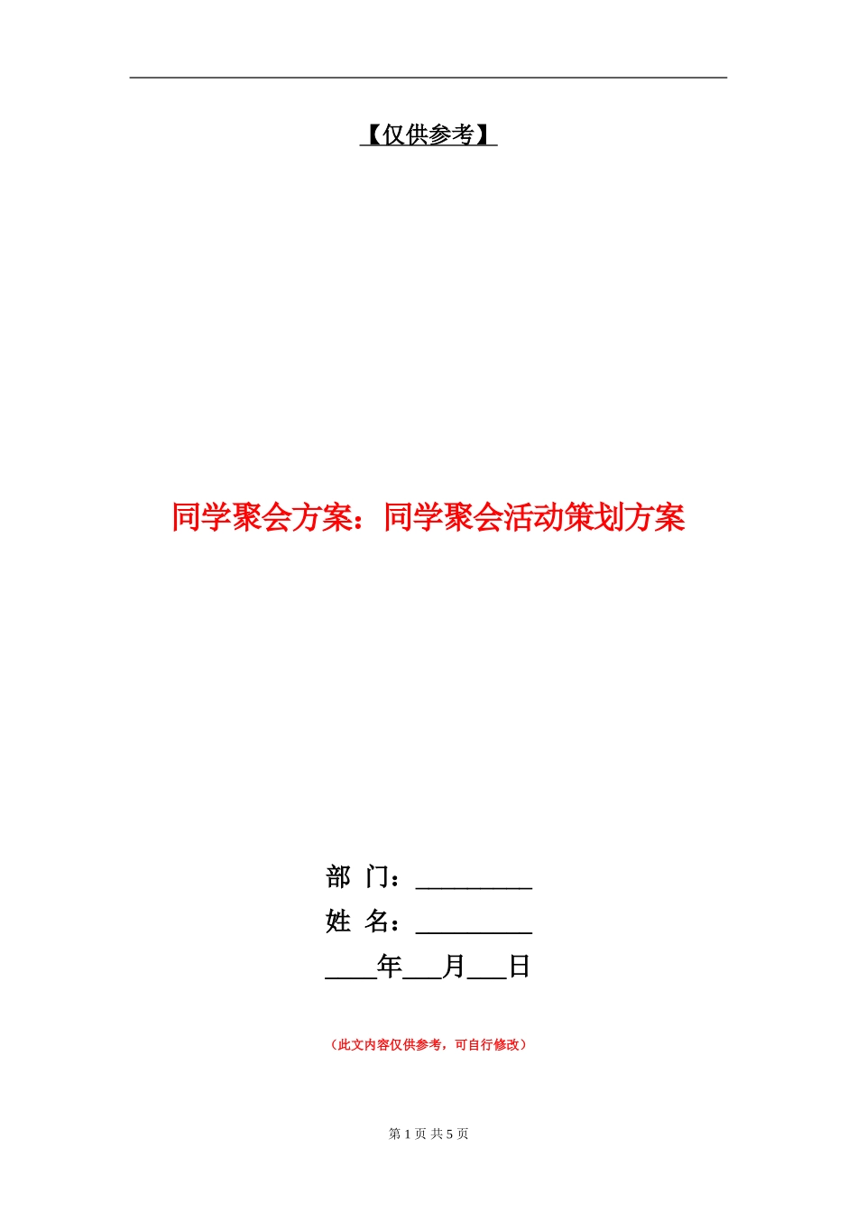 同学聚会方案：同学聚会活动策划方案_第1页