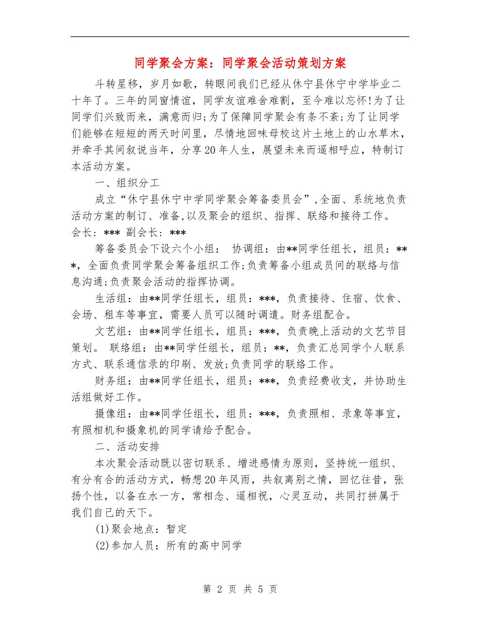 同学聚会方案：同学聚会活动策划方案_第2页