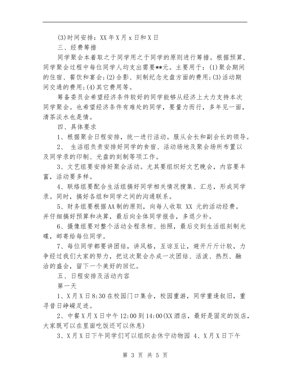 同学聚会方案：同学聚会活动策划方案_第3页