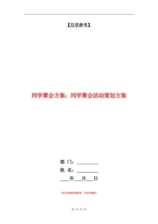 同学聚会方案：同学聚会活动策划方案