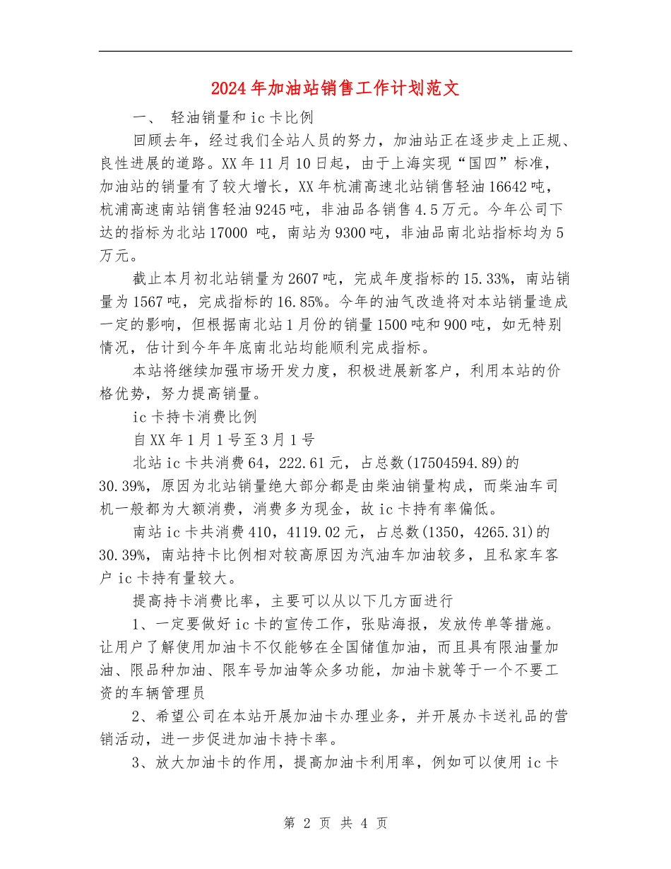 2024年加油站销售工作计划范文_第2页