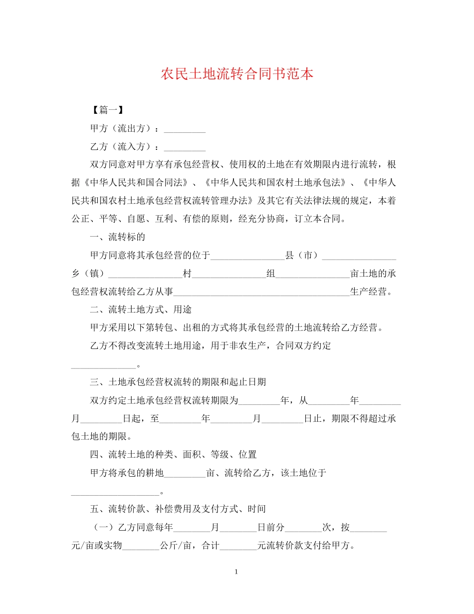 农民土地流转合同书范本_第1页