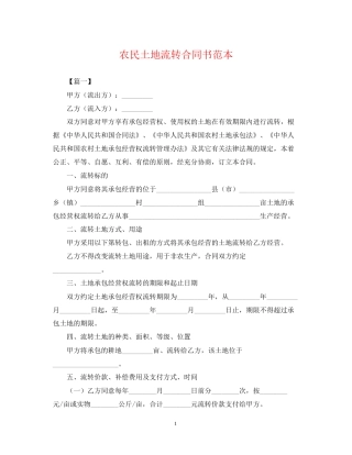 农民土地流转合同书范本