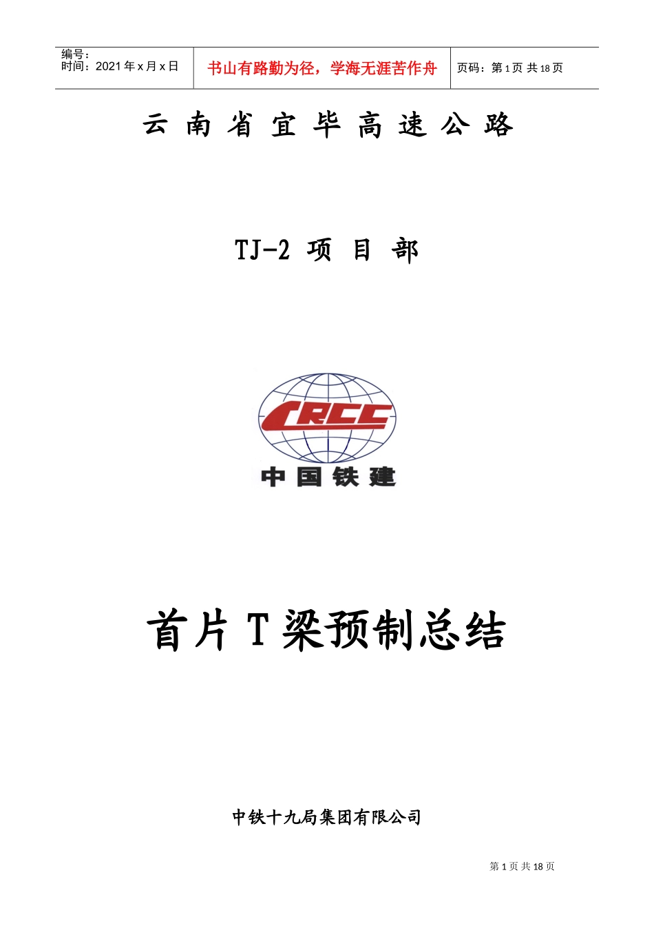预制T梁首件施工总结(DOC30页)_第1页