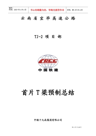 预制T梁首件施工总结(DOC30页)