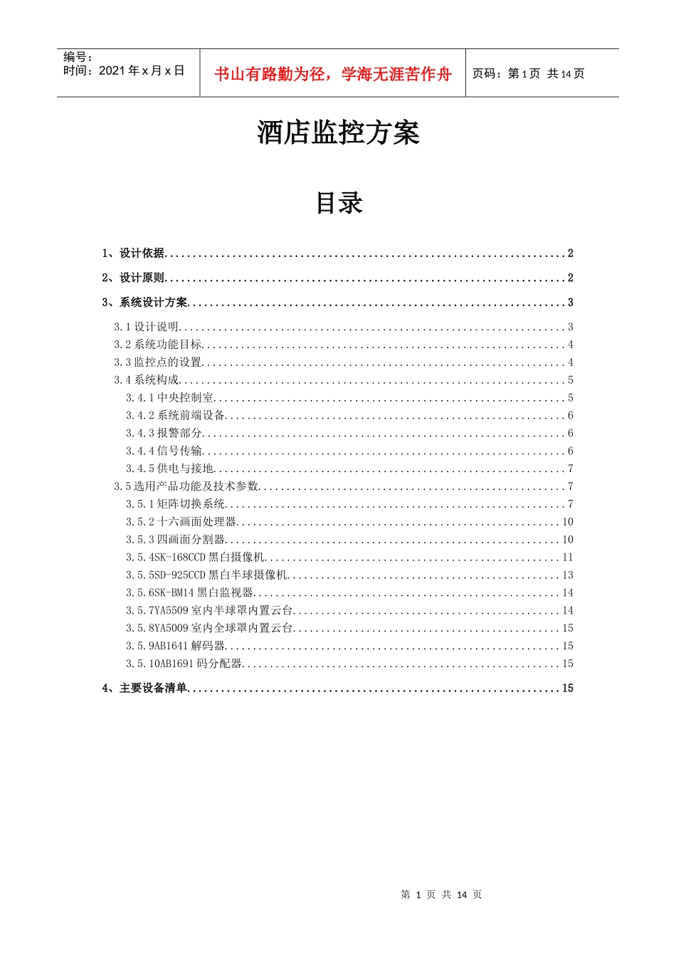 酒店监控系统方案设计_第1页