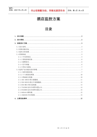 酒店监控系统方案设计