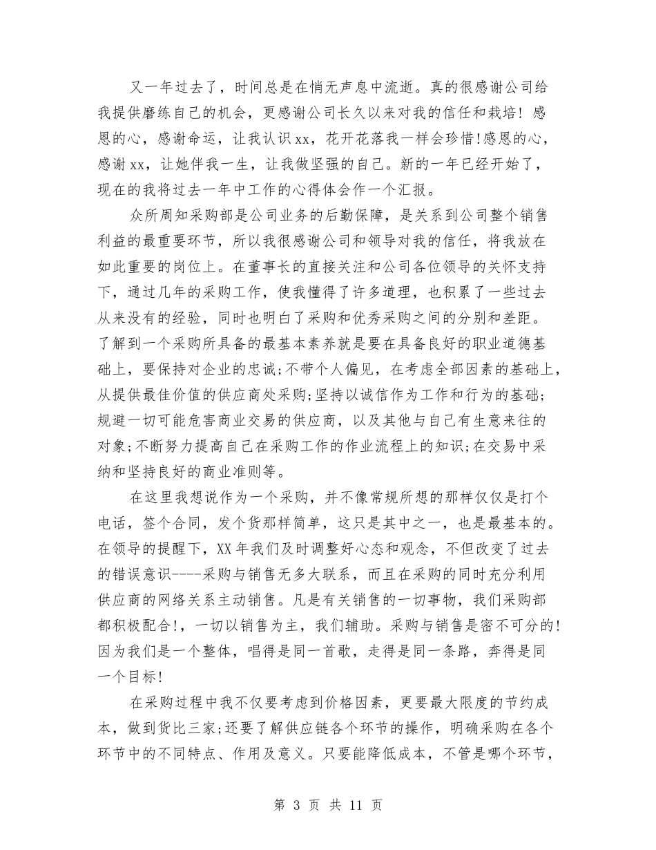 2024年采购个人工作总结与2024年采购个人工作总结开头汇编_第3页