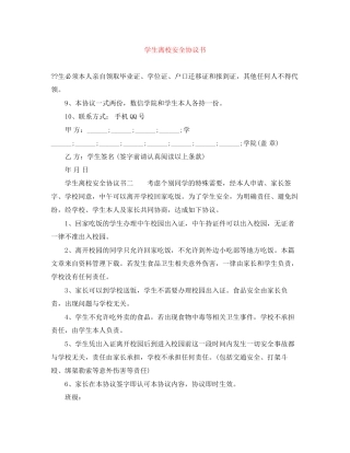 学生离校安全协议书