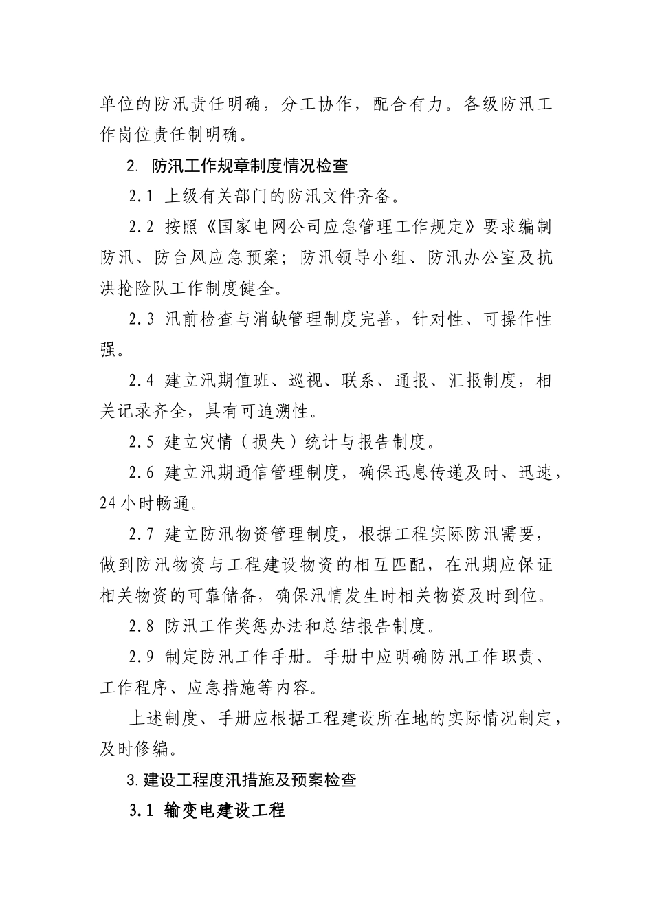 电网公司建设工程防汛检查标准_第2页