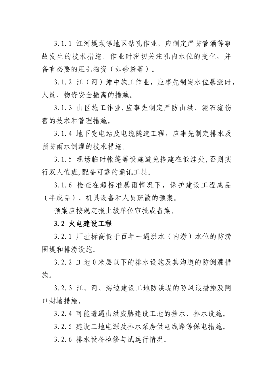 电网公司建设工程防汛检查标准_第3页