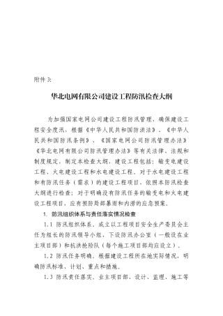 电网公司建设工程防汛检查标准