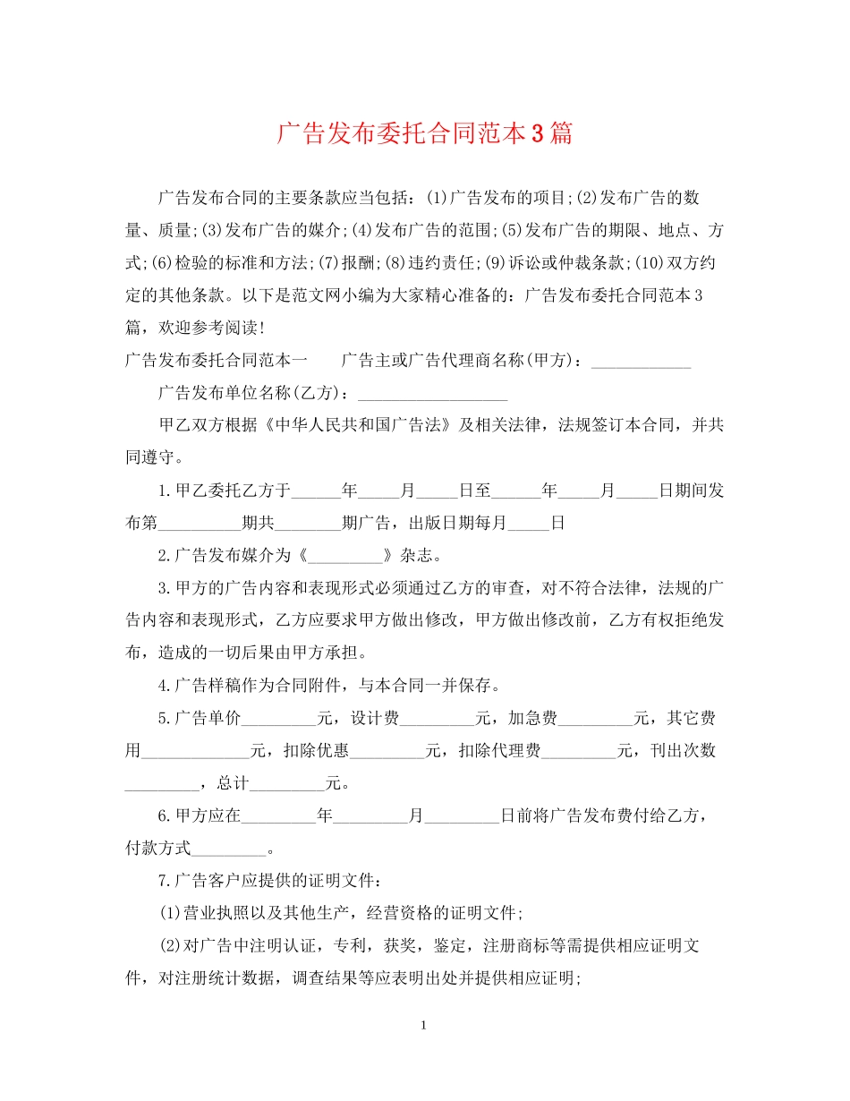 广告发布委托合同范本3篇_第1页