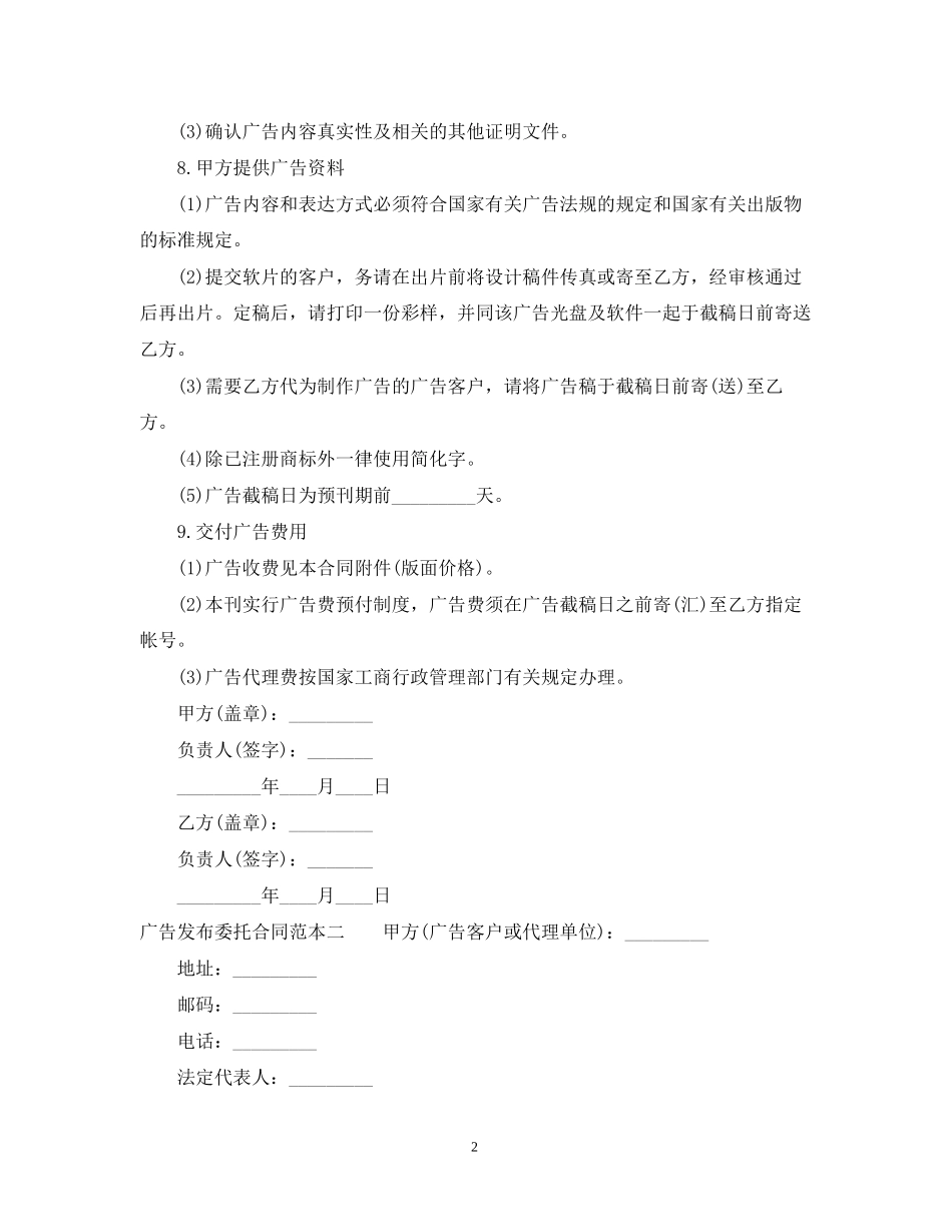 广告发布委托合同范本3篇_第2页