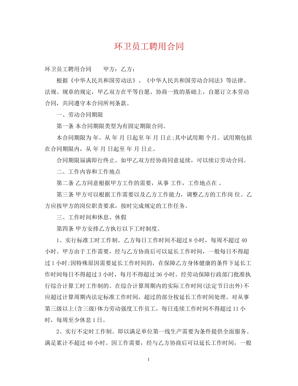 环卫员工聘用合同_第1页