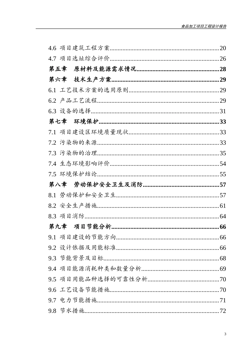食品加工项目工程设计报告_第3页