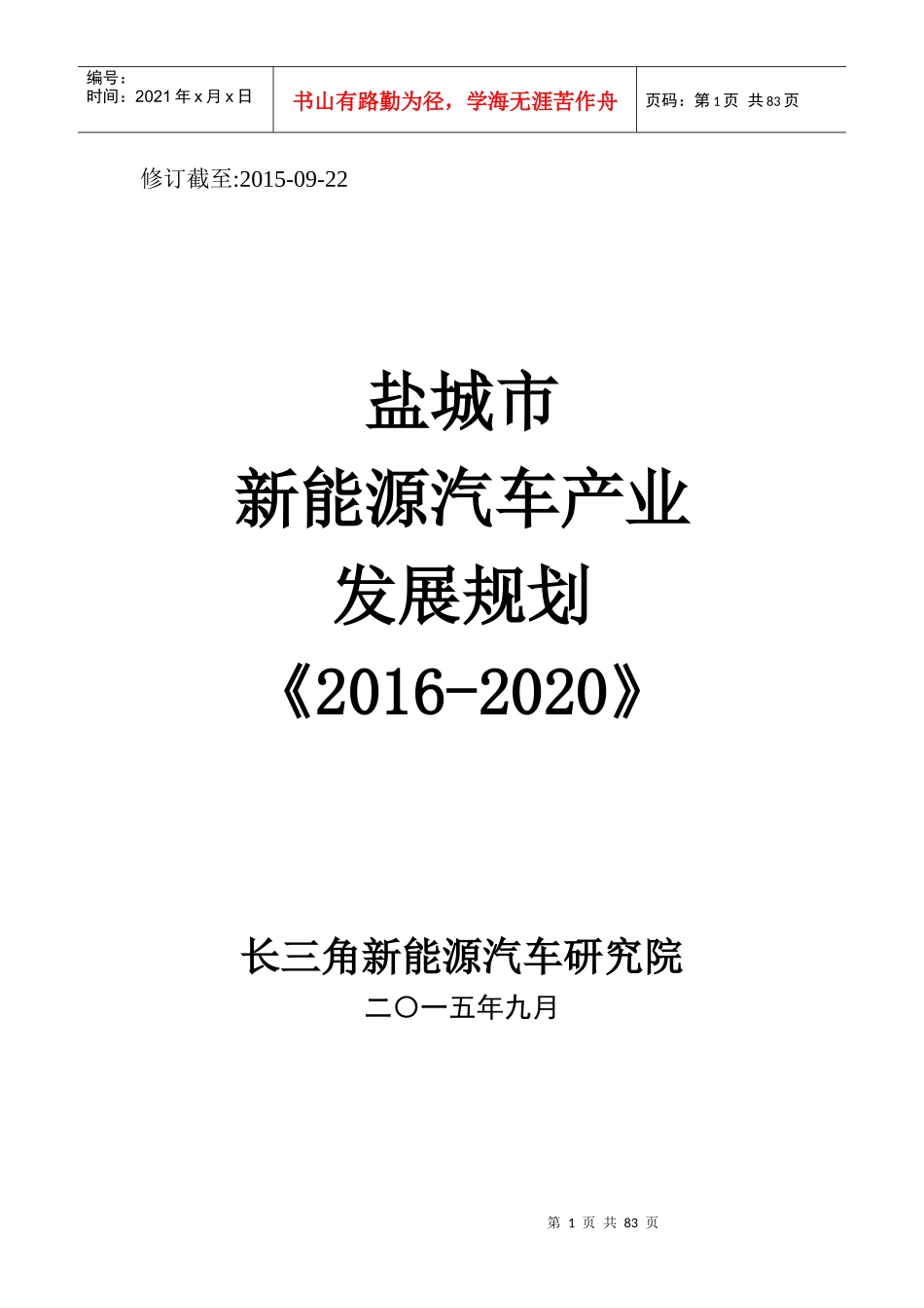 盐城市新能源汽车产业发展规划XXXX-2020_第1页