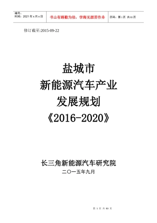 盐城市新能源汽车产业发展规划XXXX-2020