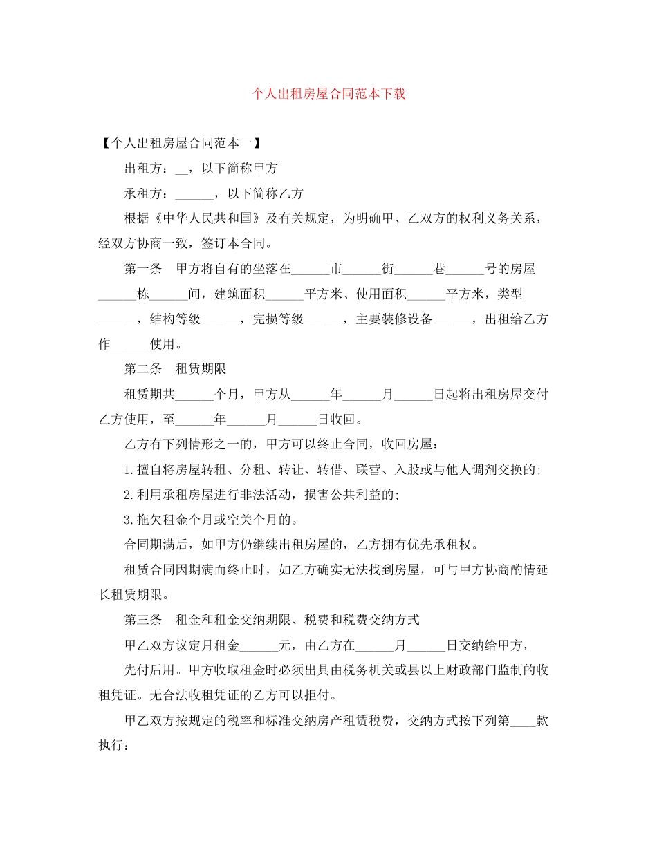 个人出租房屋合同范本下载_第1页