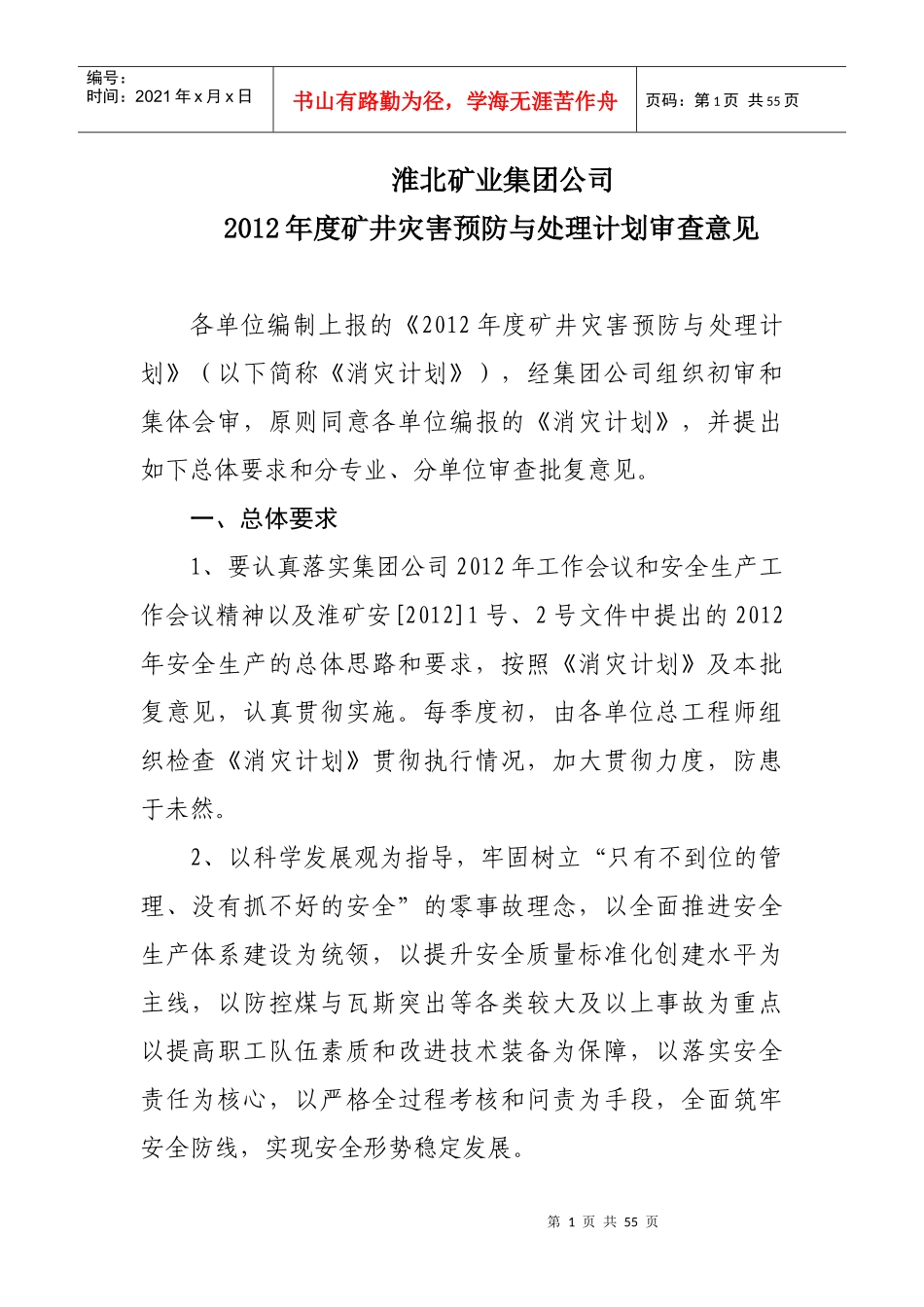 矿井灾害预防与处理计划审查意见_第1页