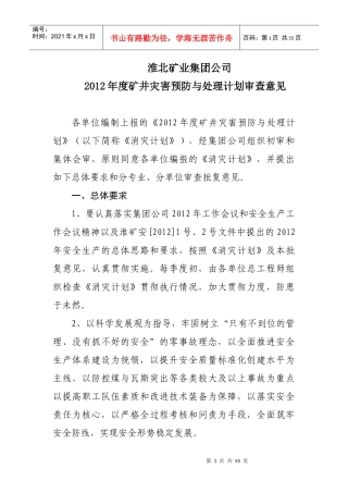 矿井灾害预防与处理计划审查意见