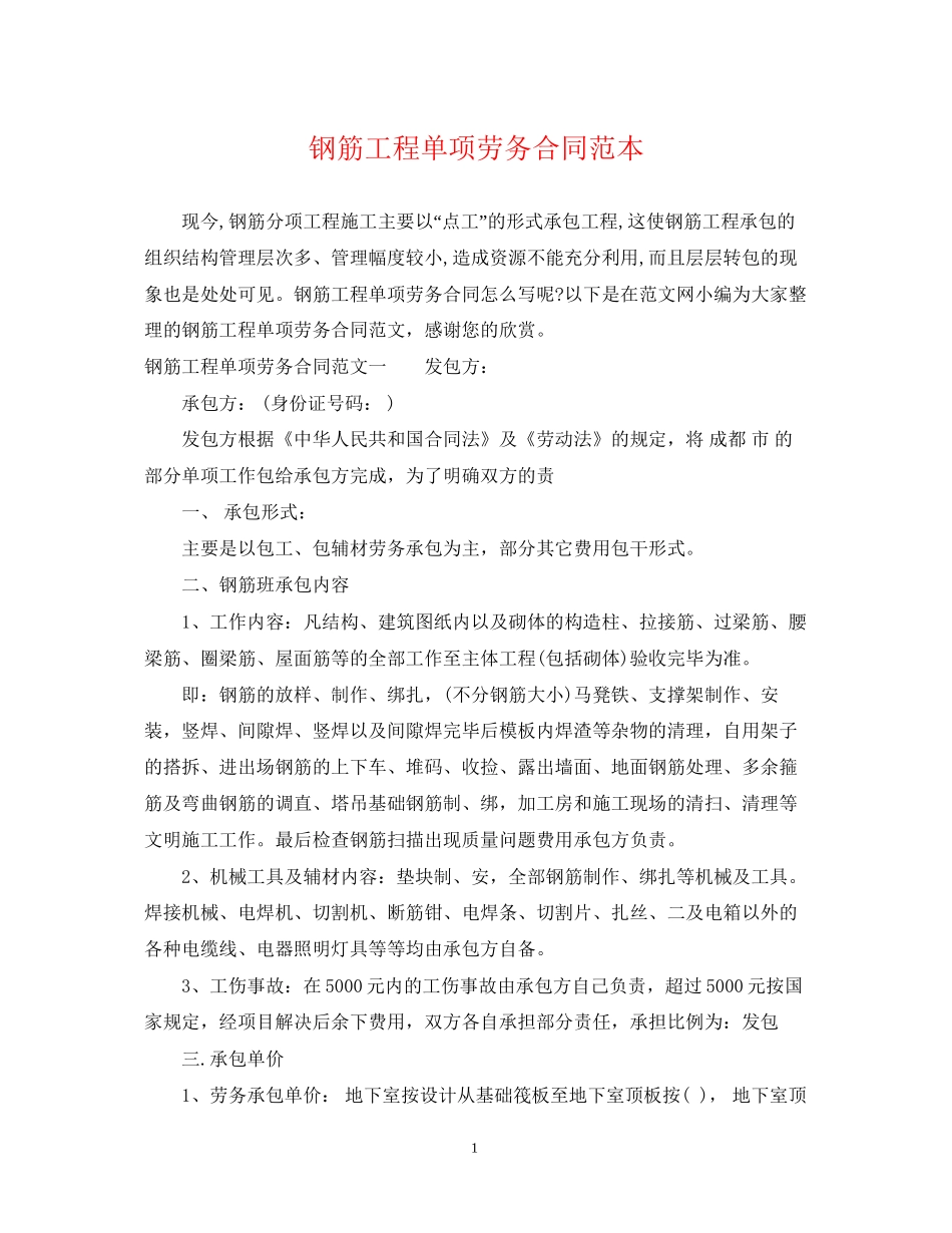 钢筋工程单项劳务合同范本_第1页