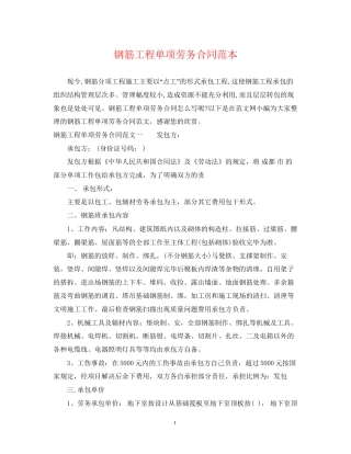 钢筋工程单项劳务合同范本