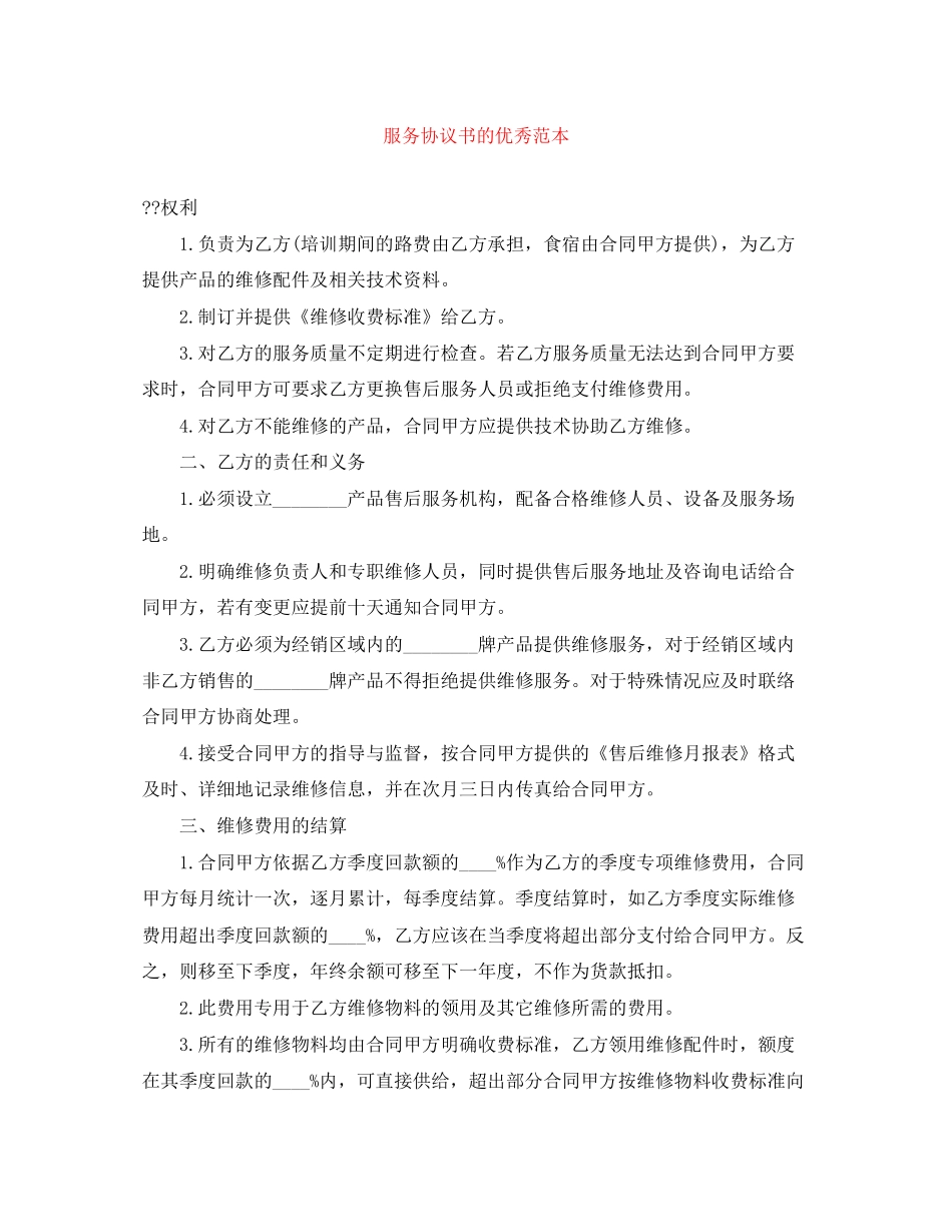 服务协议书的优秀范本_第1页