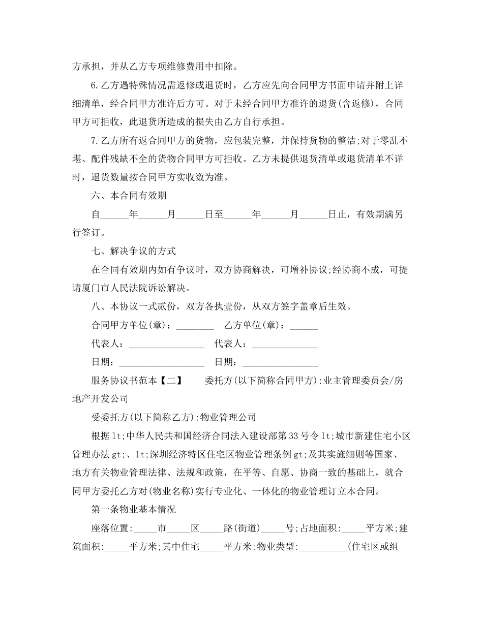 服务协议书的优秀范本_第3页