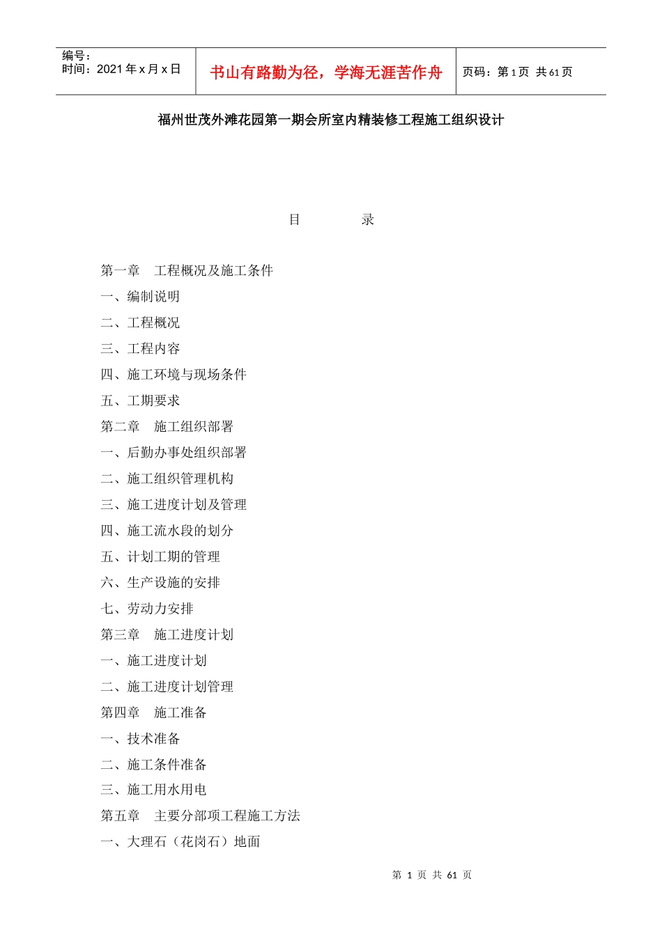 福州世茂外滩花园第一期会所室内精装修工程施工组织设计-59页_第1页