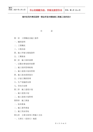 福州世茂外滩花园第一期会所室内精装修工程施工组织设计-59页