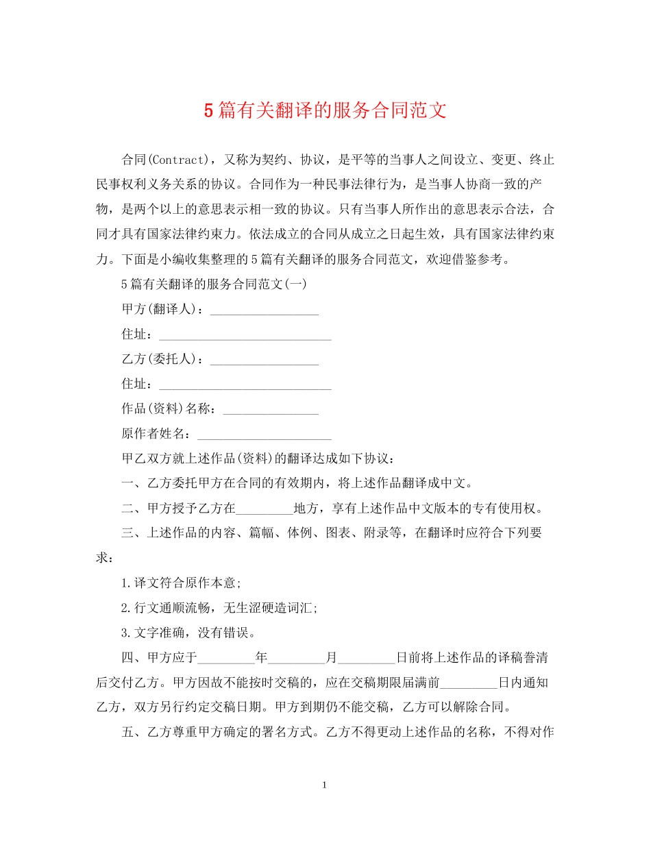 5篇有关翻译的服务合同范文_第1页