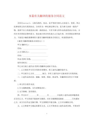 5篇有关翻译的服务合同范文