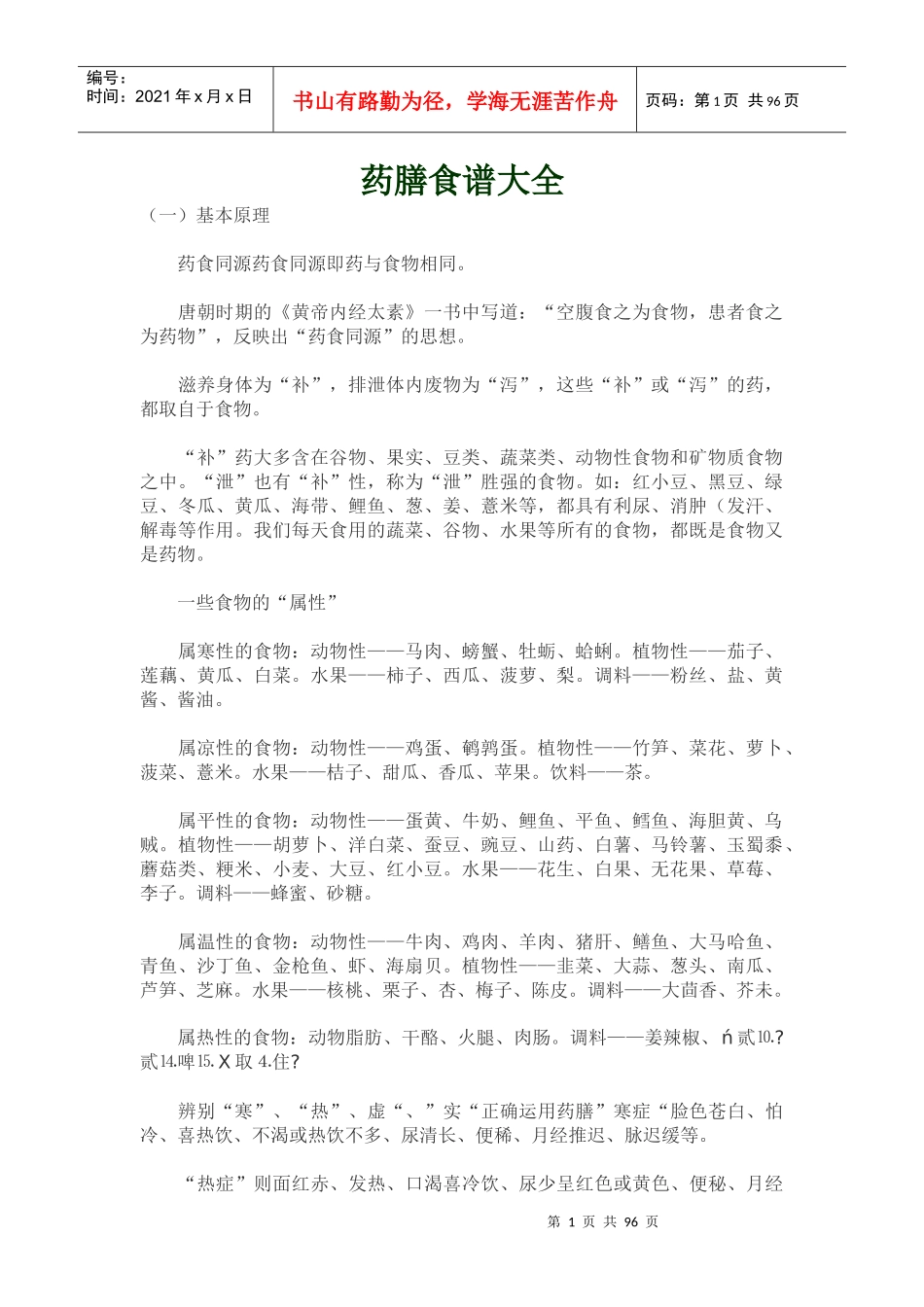 药膳食谱大全_第1页